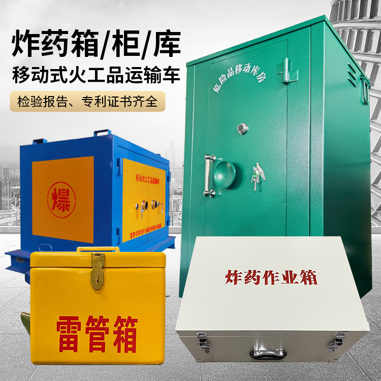 武陵源易爆品存放柜 炸药柜 凯龙火工品存放柜型号解析与核心功能
