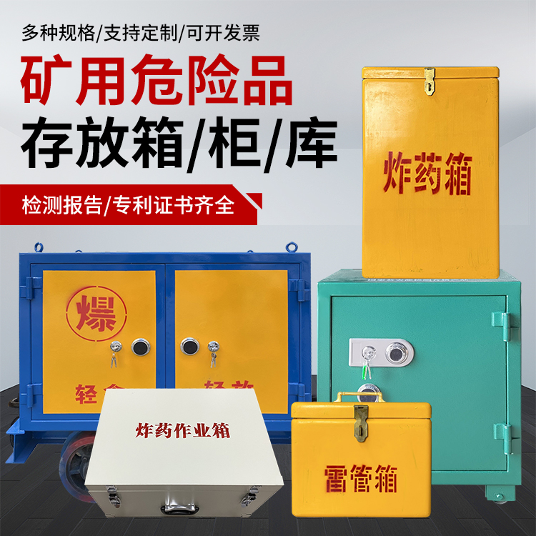 武陵源爆破作业安全关键：为何必须配备专业危险品存放箱